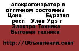 элекрогенератор в отличном состоянии  › Цена ­ 24 000 - Бурятия респ., Улан-Удэ г. Электро-Техника » Бытовая техника   